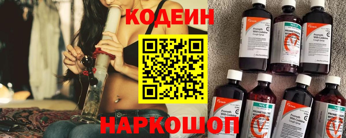 Кодеин Purple Drank  Вход с VPN  Назарово 